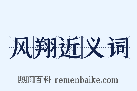 风翔近义词是什么意思的图片